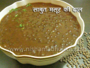 साबुत मसूर दाल – Masoor Dal recipe – Whole Masoor Dal Recipe