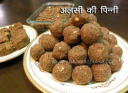 अलसी की पिन्नी – Alsi Pinni Recipe – Alsi Ladoo Recipe