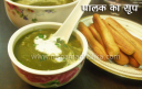 पालक का सूप – Spinach Soup Recipe