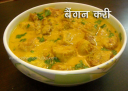 बैगन करी - Brinjal Curry Recipe