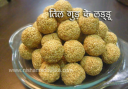 तिल गुड़ के लड्डू - Tilkut Recipe - Til Gud Ladoo Recipe