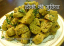 लौकी की मुठिया - Doodhi Muthia Recipe - Lauki Nu Muthia Recipe