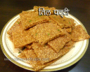 तिल पट्टी Til Patti Recipe