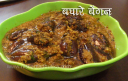 बघारे बैगन - Baghare Baingan Recipe
