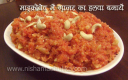माइक्रोवेव में गाजर का हलवा – Gajar Halwa Recipe in Microwave