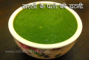 सरसों के पत्तो की चटनी - Mustard Leaves Chutney Recipe