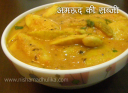 अमरूद की सब्जी Amrood Sabzi Recepie 