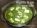 माइक्रोवेव में पालक पनीर - Palak Paneer Recipe in Microwave