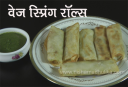 वेज स्प्रिंग रोल - Vegetable Spring Rolls Recipe