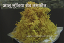 आलू भुजिया सेव – Aloo Bhujia Sev Recipe