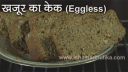 खजूर का केक - Eggless Date Cake Recipe