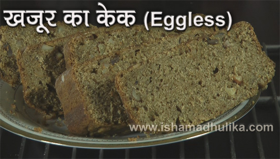 How to make Eggless Date cake
